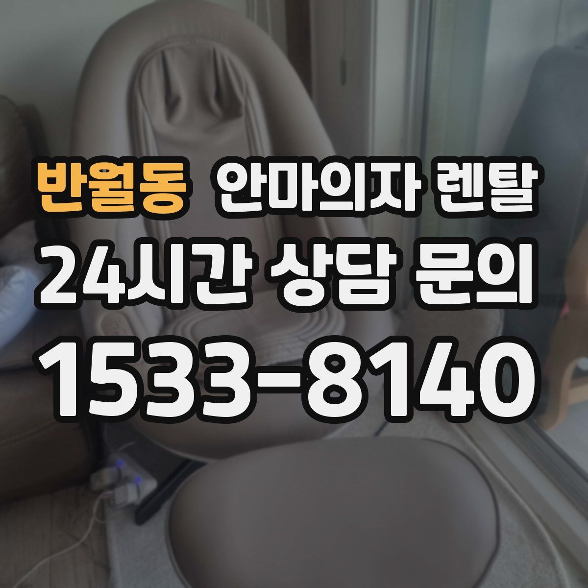 반월동 안마의자 렌탈