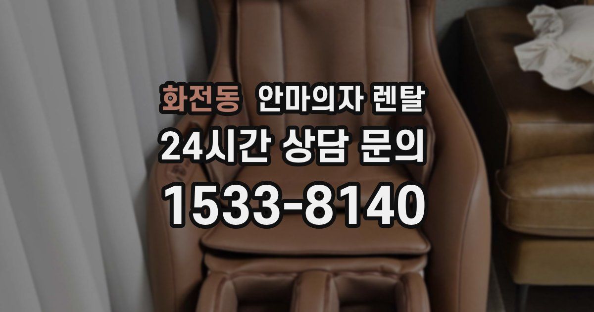 화전동 안마의자 렌탈