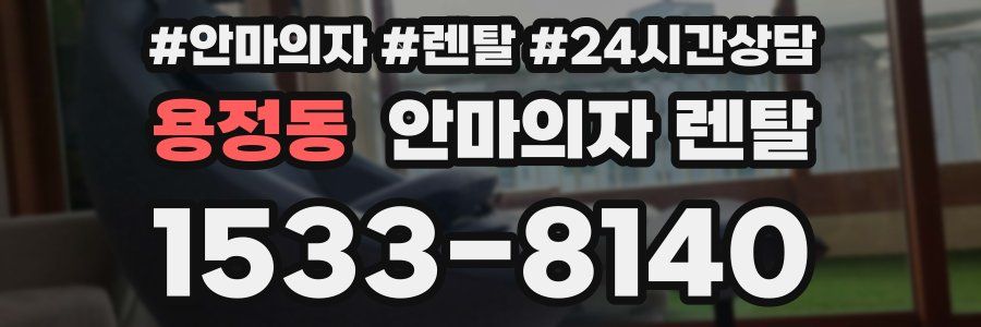 용정동 안마의자 렌탈