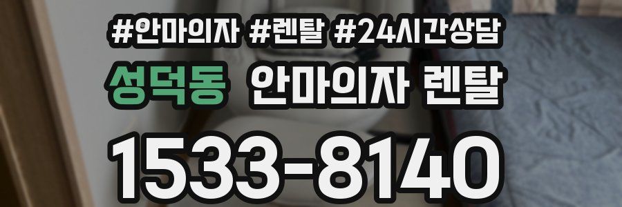 성덕동 안마의자 렌탈