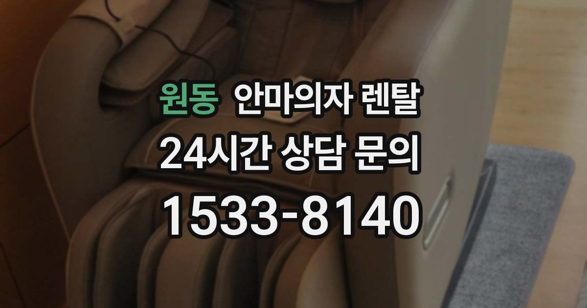원동 안마의자 렌탈