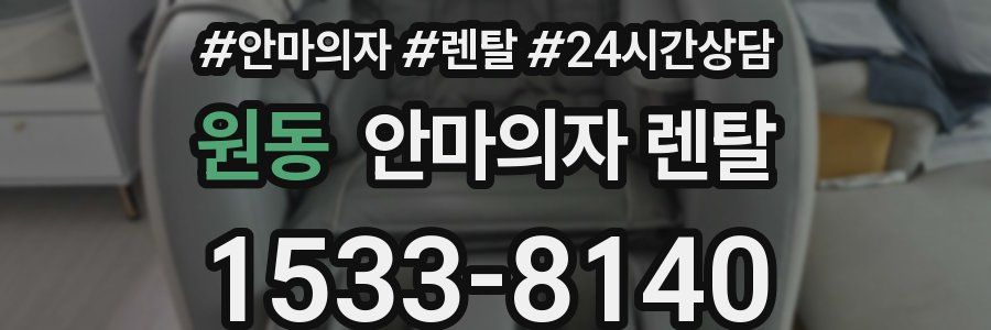 원동 안마의자 렌탈