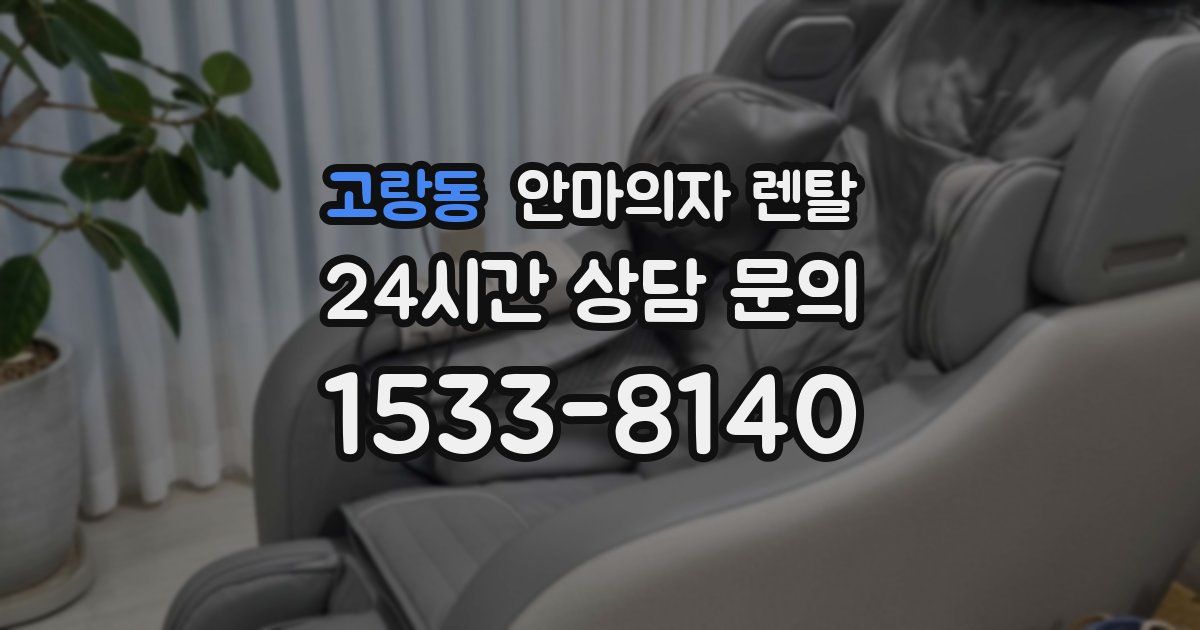 고랑동 안마의자 렌탈