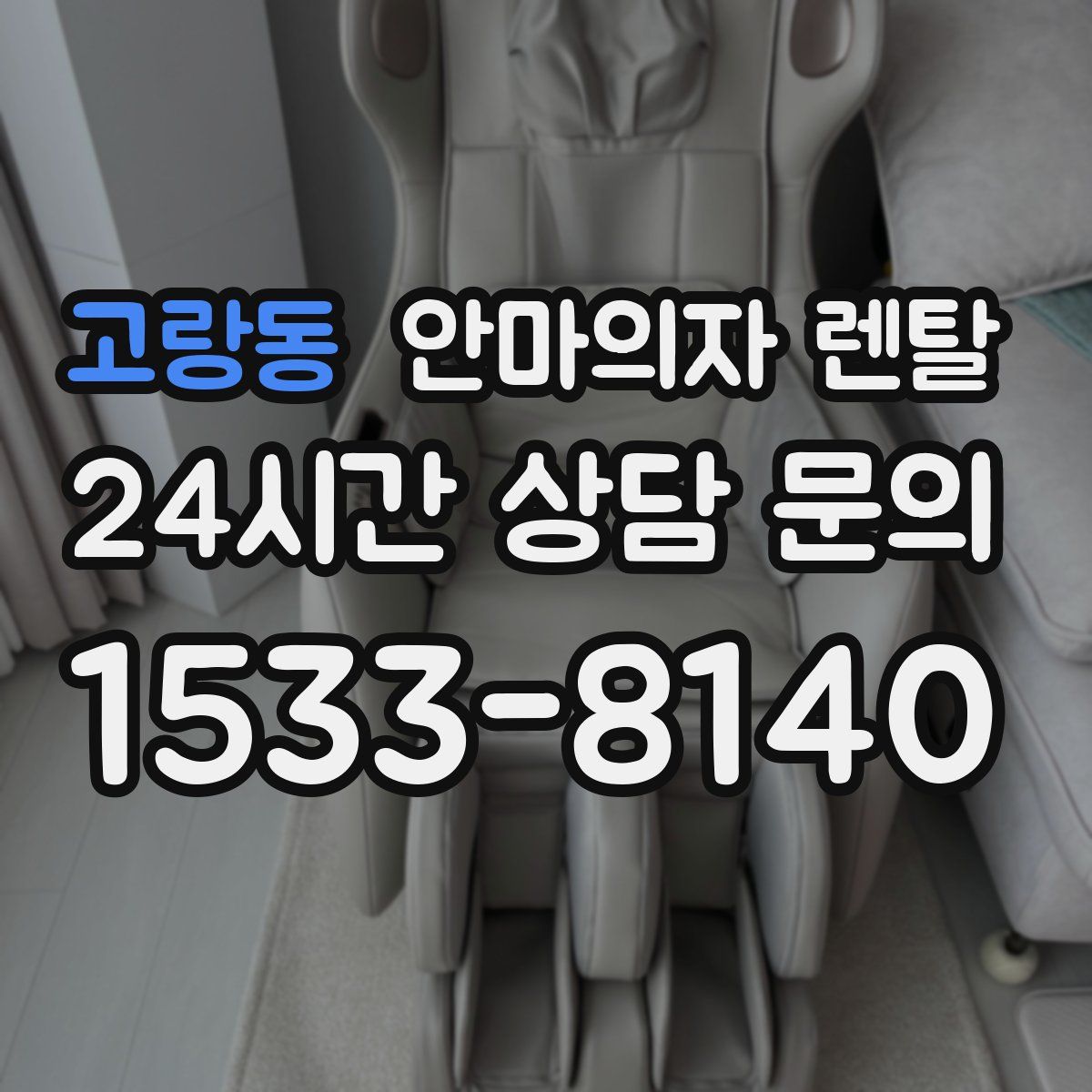 고랑동 안마의자 렌탈