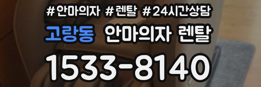 고랑동 안마의자 렌탈