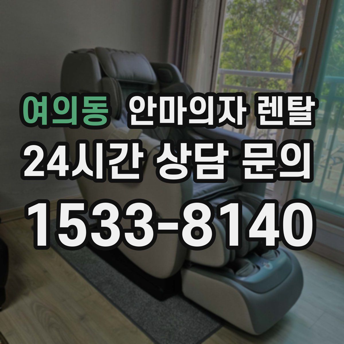 여의동 안마의자 렌탈