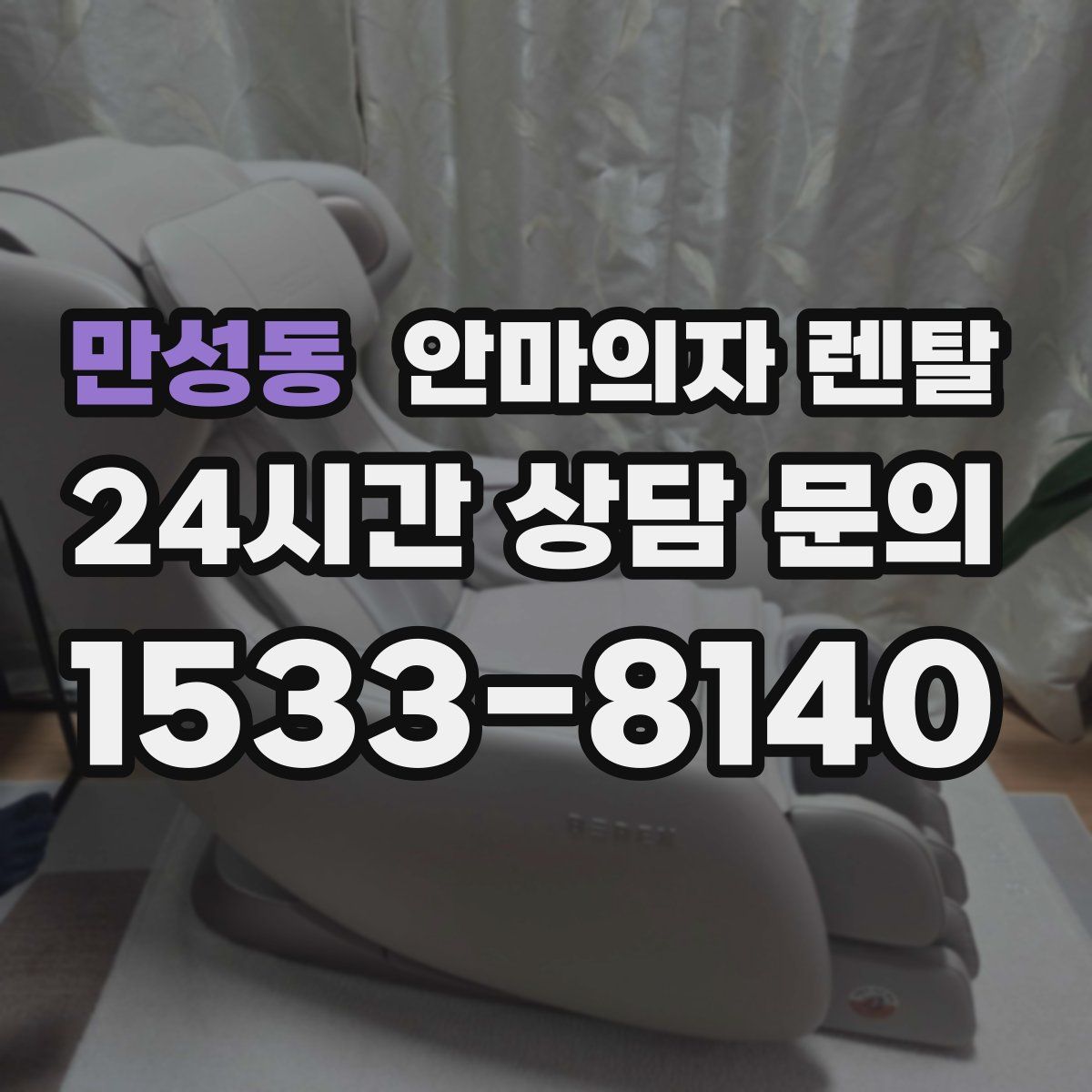 만성동 안마의자 렌탈