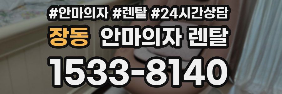 장동 안마의자 렌탈