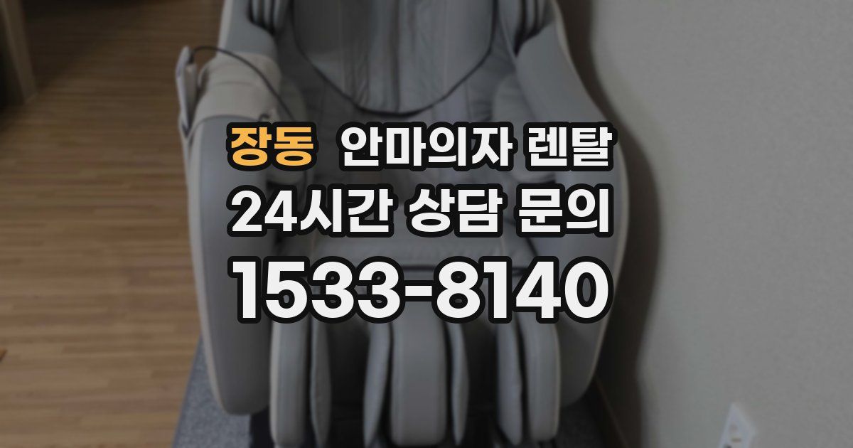 장동 안마의자 렌탈