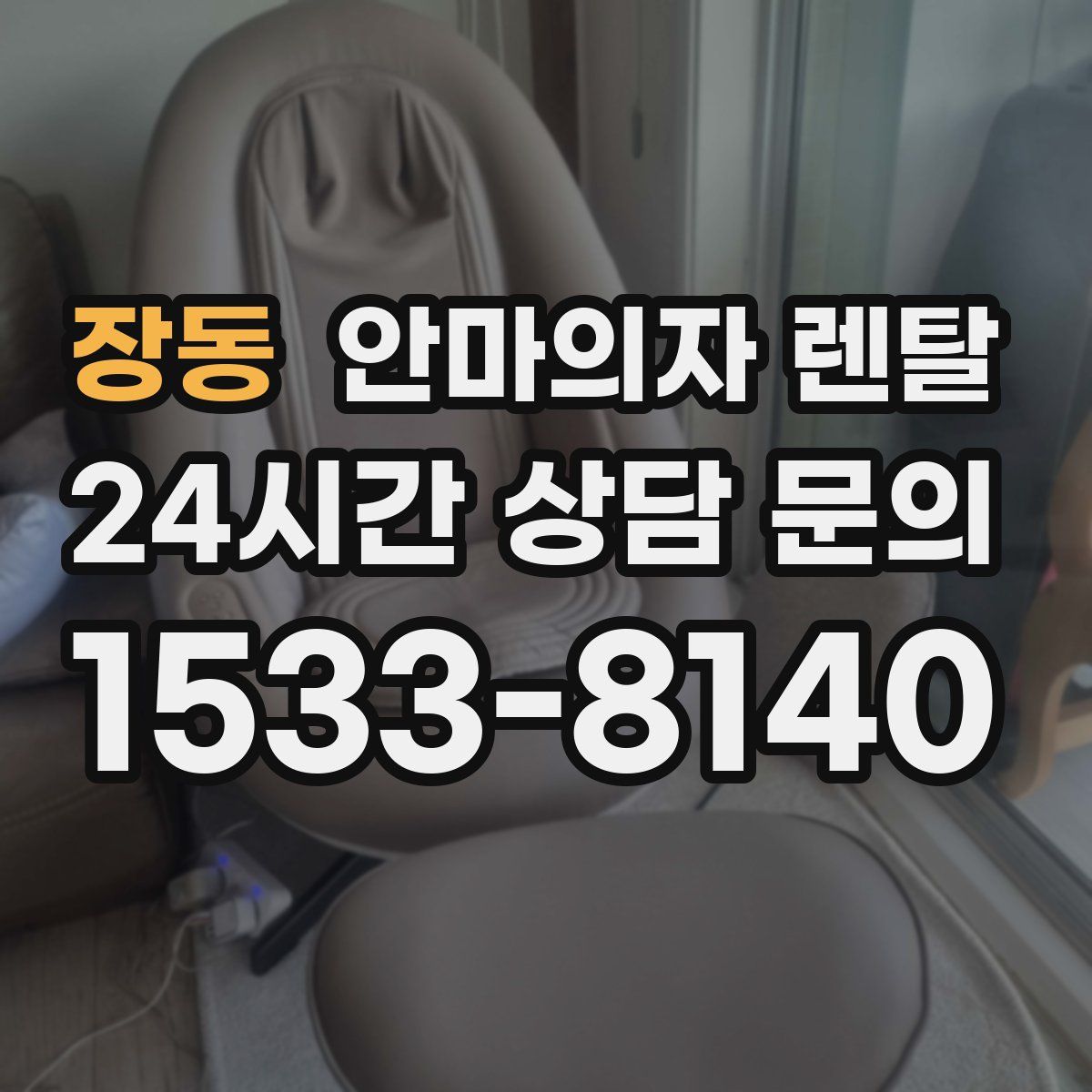 장동 안마의자 렌탈