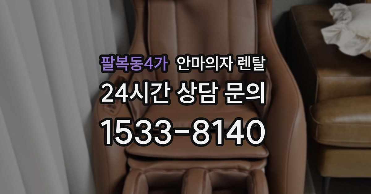 팔복동4가 안마의자 렌탈