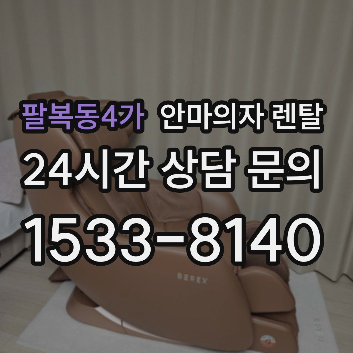 팔복동4가 안마의자 렌탈