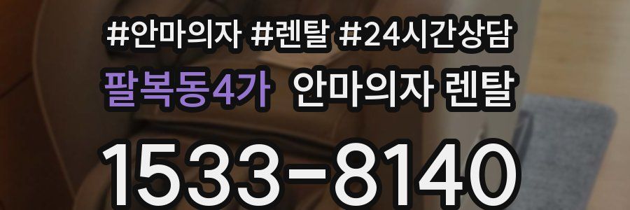 팔복동4가 안마의자 렌탈