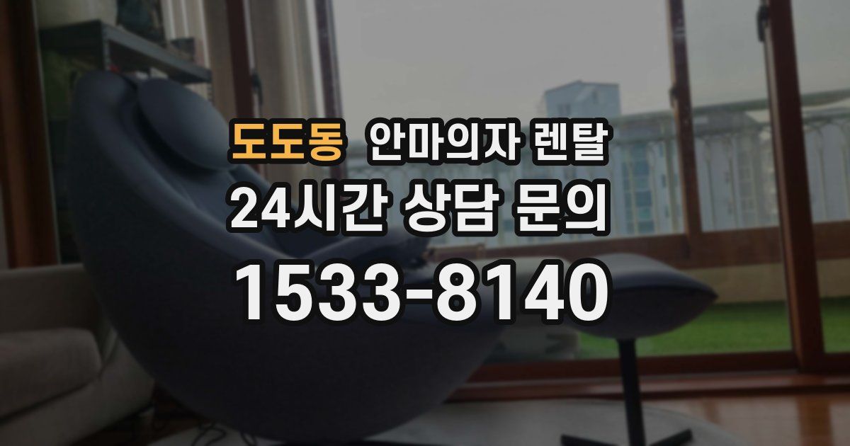 도도동 안마의자 렌탈