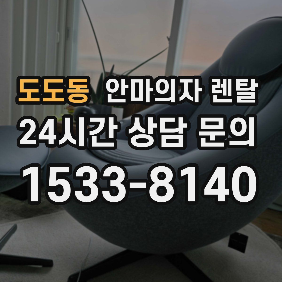 도도동 안마의자 렌탈