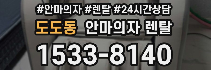 도도동 안마의자 렌탈