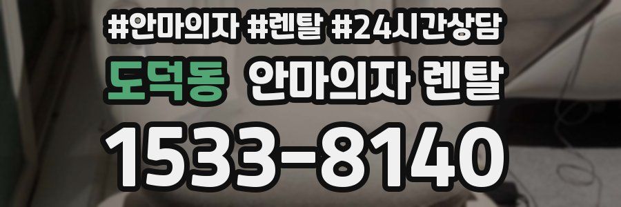 도덕동 안마의자 렌탈