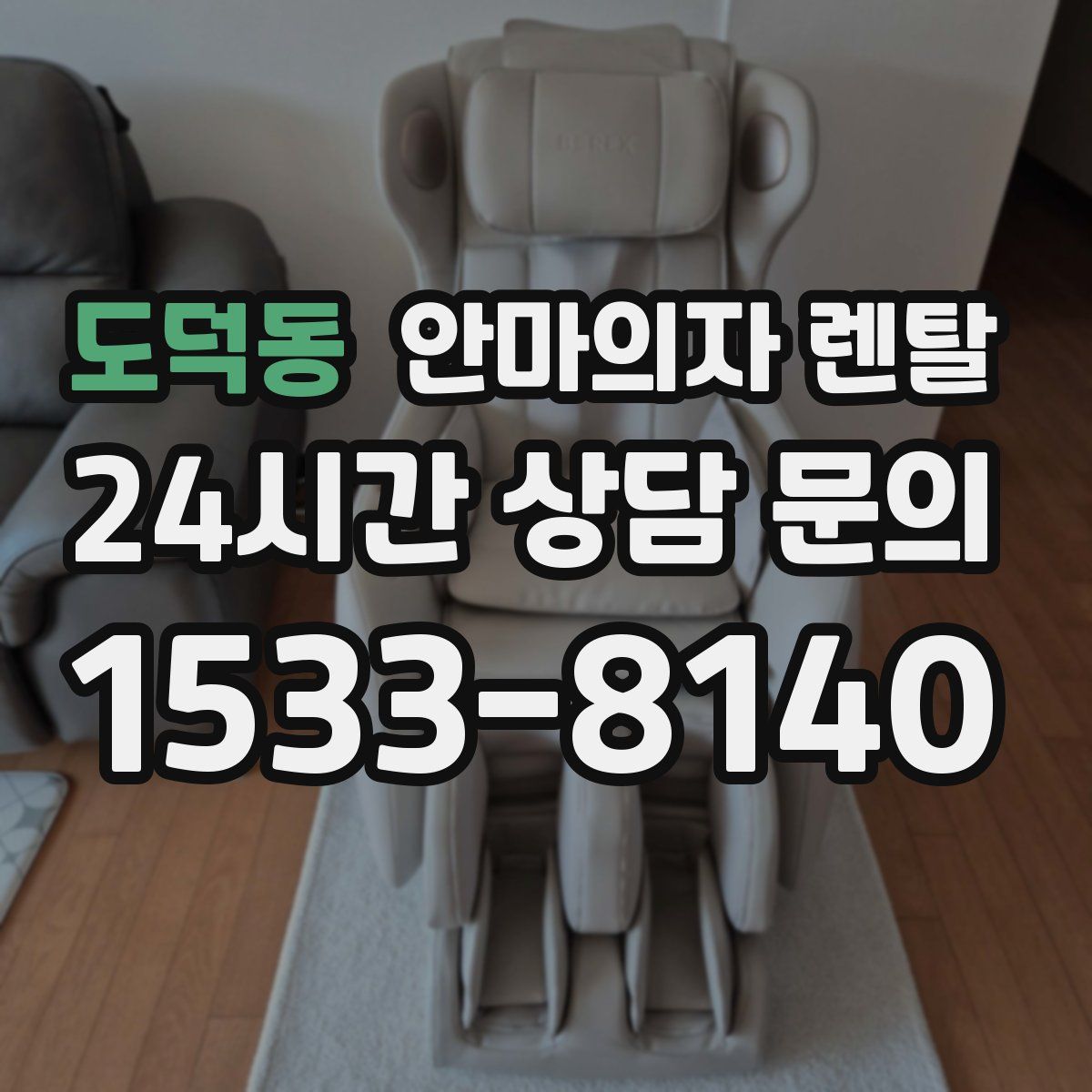 도덕동 안마의자 렌탈