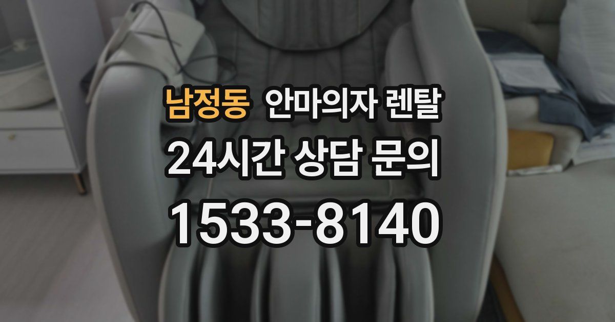 남정동 안마의자 렌탈