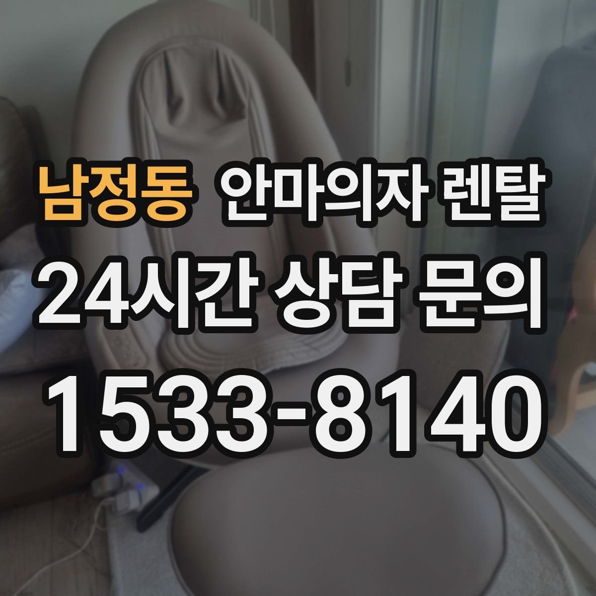 남정동 안마의자 렌탈