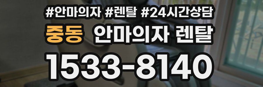 중동 안마의자 렌탈