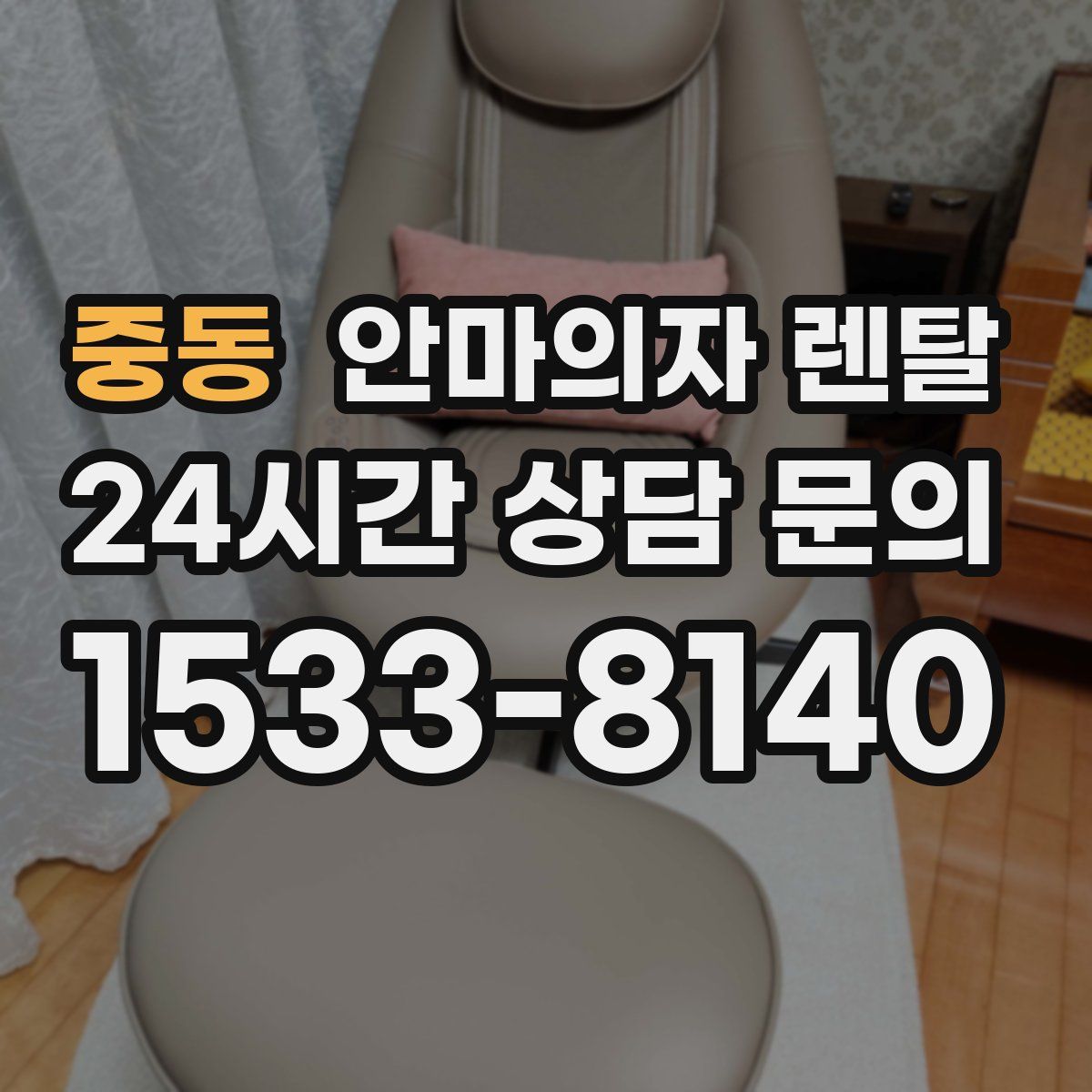 중동 안마의자 렌탈
