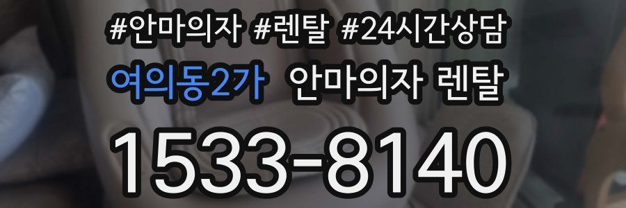여의동2가 안마의자 렌탈