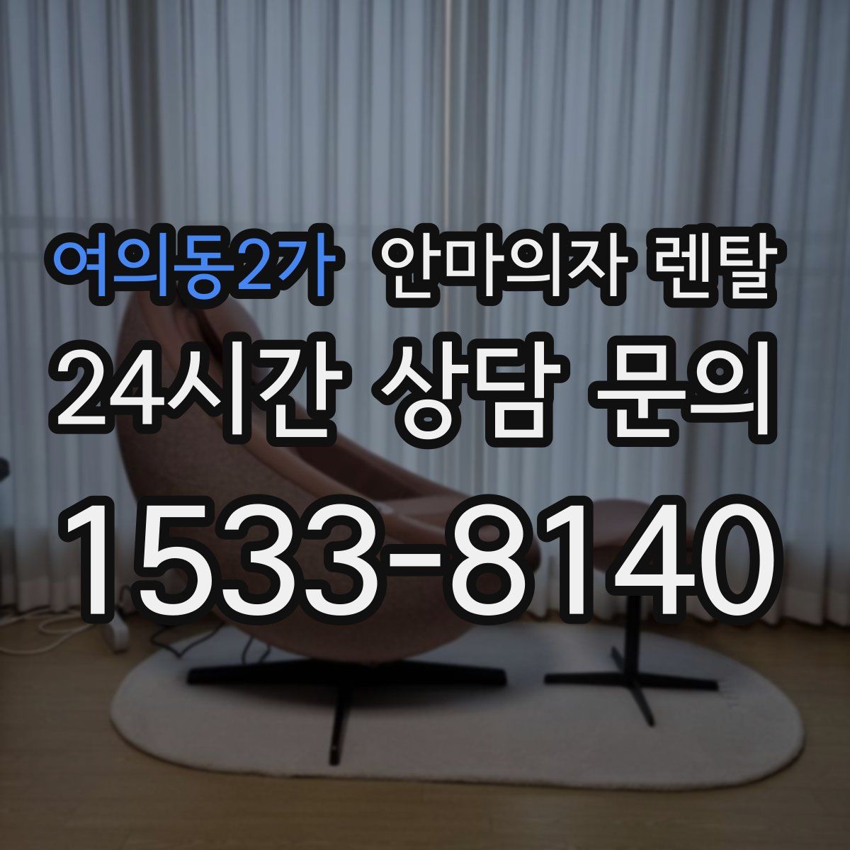 여의동2가 안마의자 렌탈