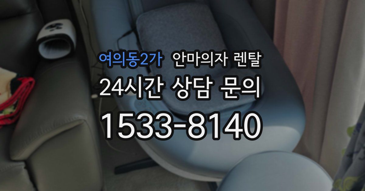 여의동2가 안마의자 렌탈