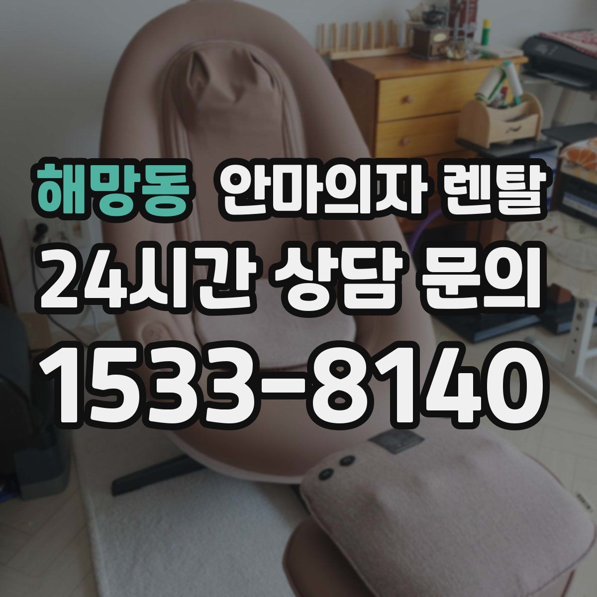 해망동 안마의자 렌탈