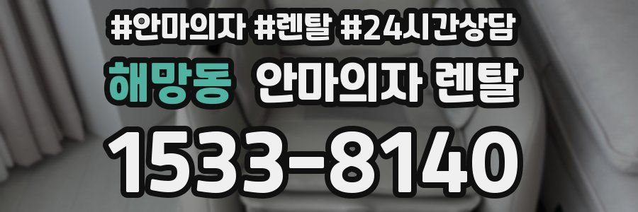 해망동 안마의자 렌탈