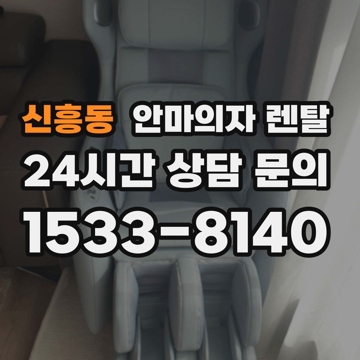 신흥동 안마의자 렌탈