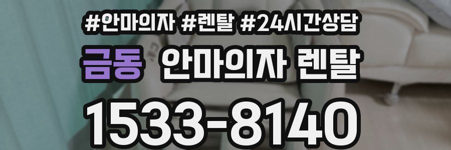 금동 안마의자 렌탈