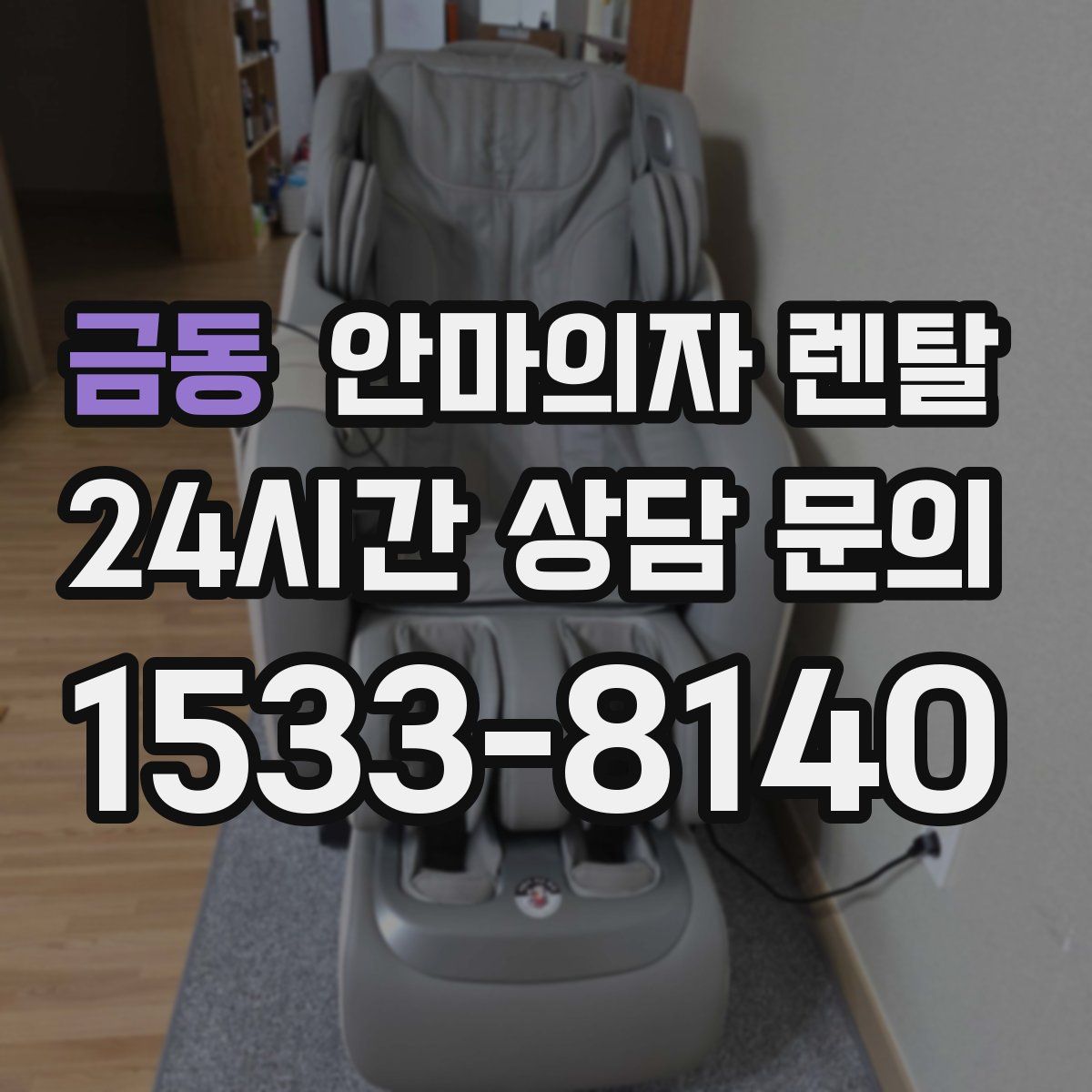 금동 안마의자 렌탈