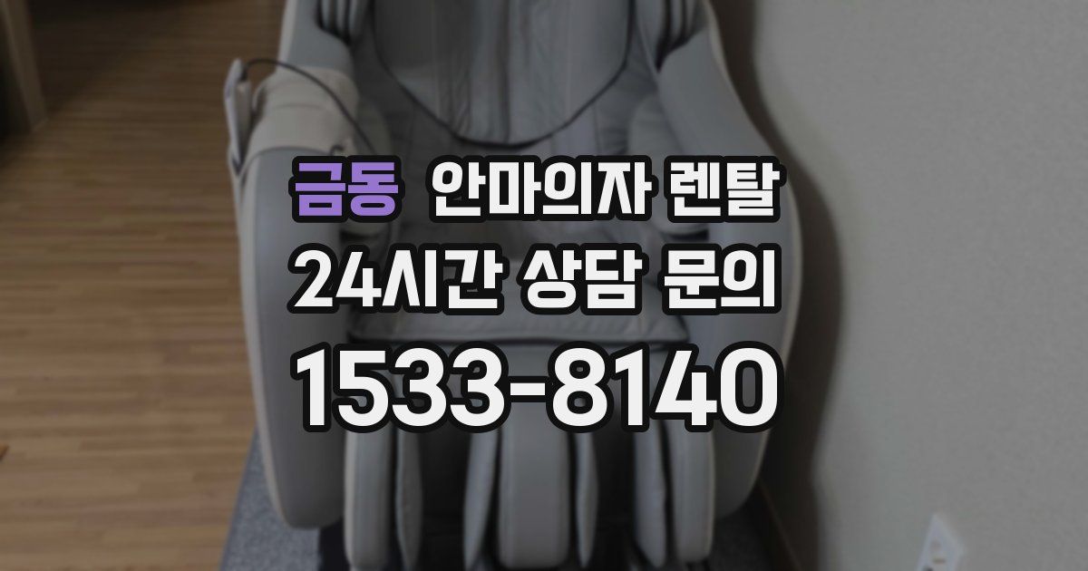 금동 안마의자 렌탈
