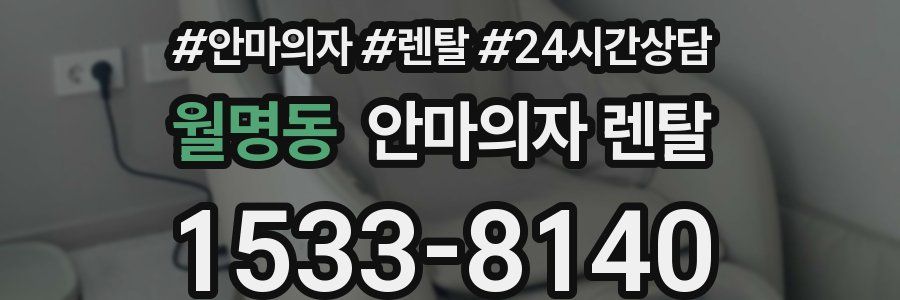 월명동 안마의자 렌탈