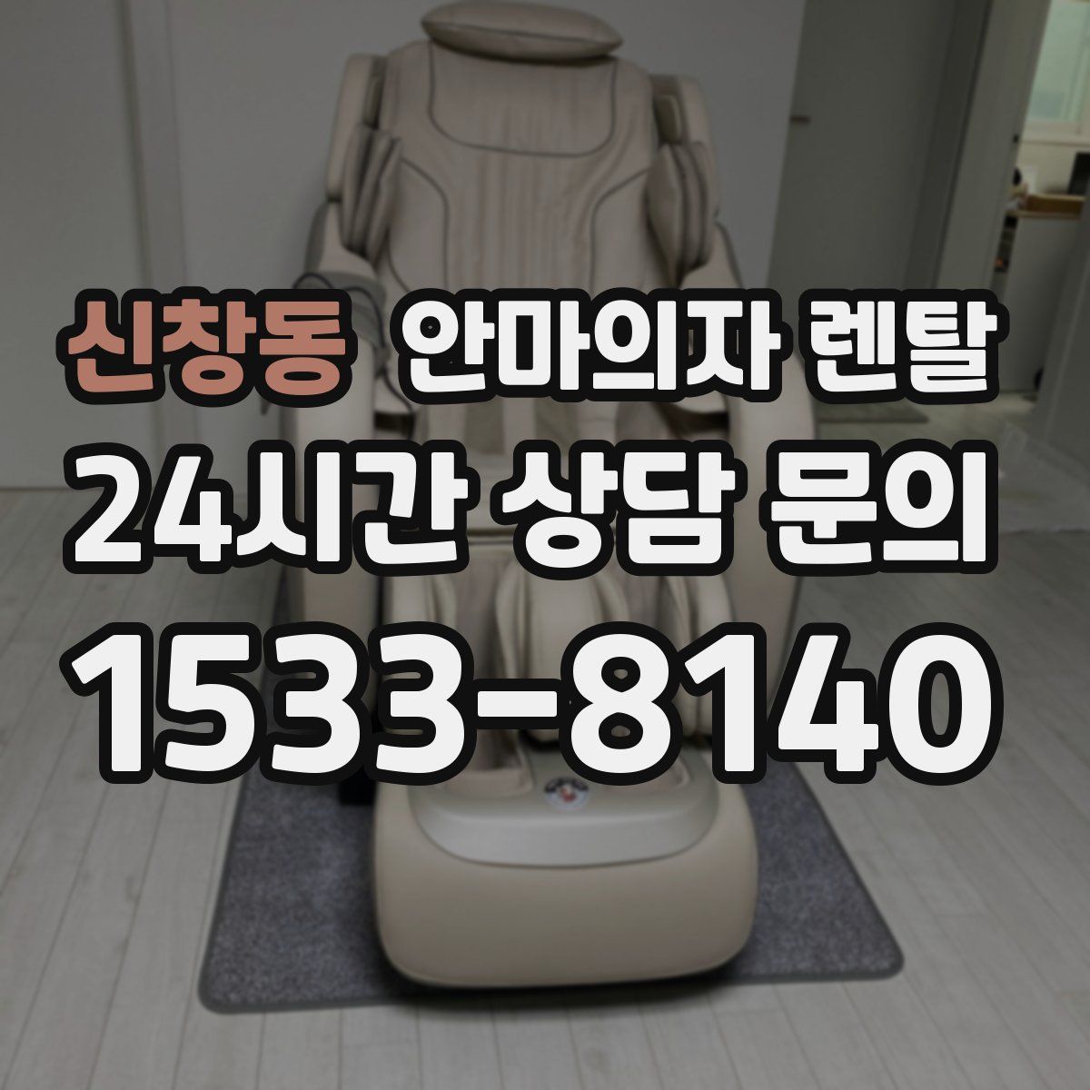 신창동 안마의자 렌탈