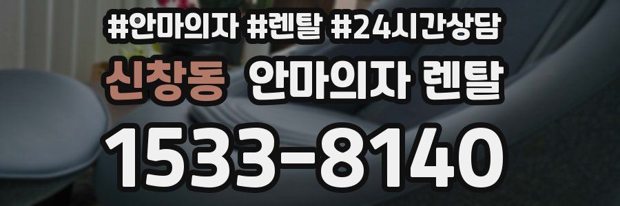 신창동 안마의자 렌탈