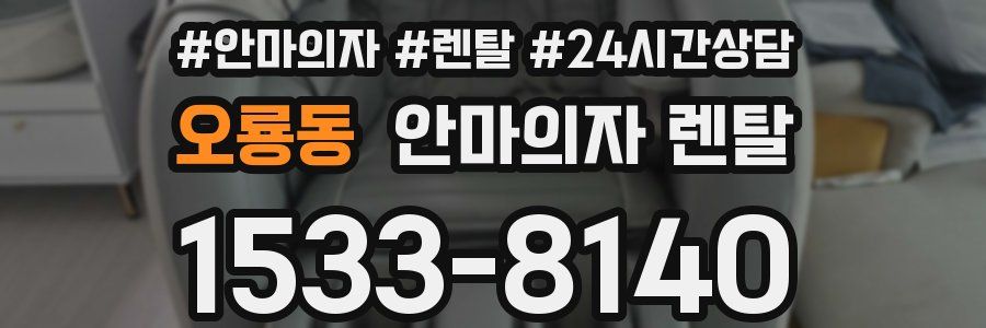 오룡동 안마의자 렌탈