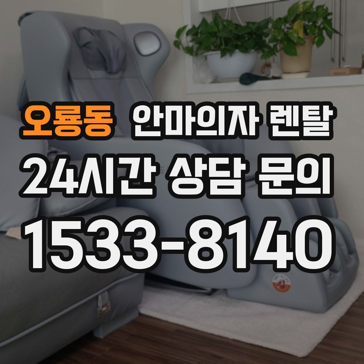 오룡동 안마의자 렌탈