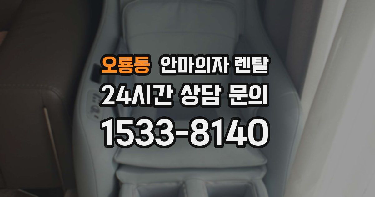 오룡동 안마의자 렌탈