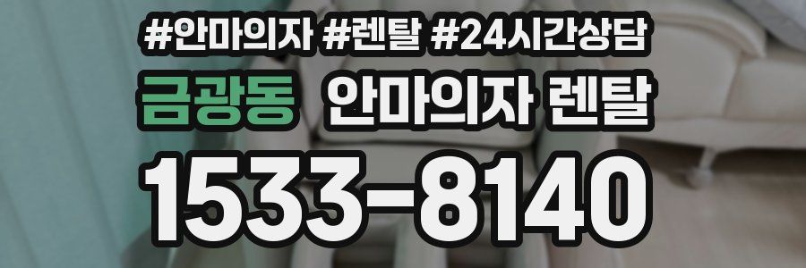 금광동 안마의자 렌탈