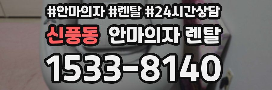 신풍동 안마의자 렌탈