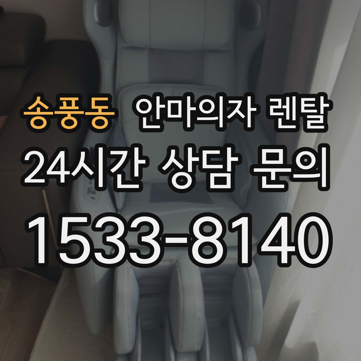 송풍동 안마의자 렌탈