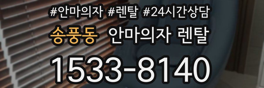 송풍동 안마의자 렌탈