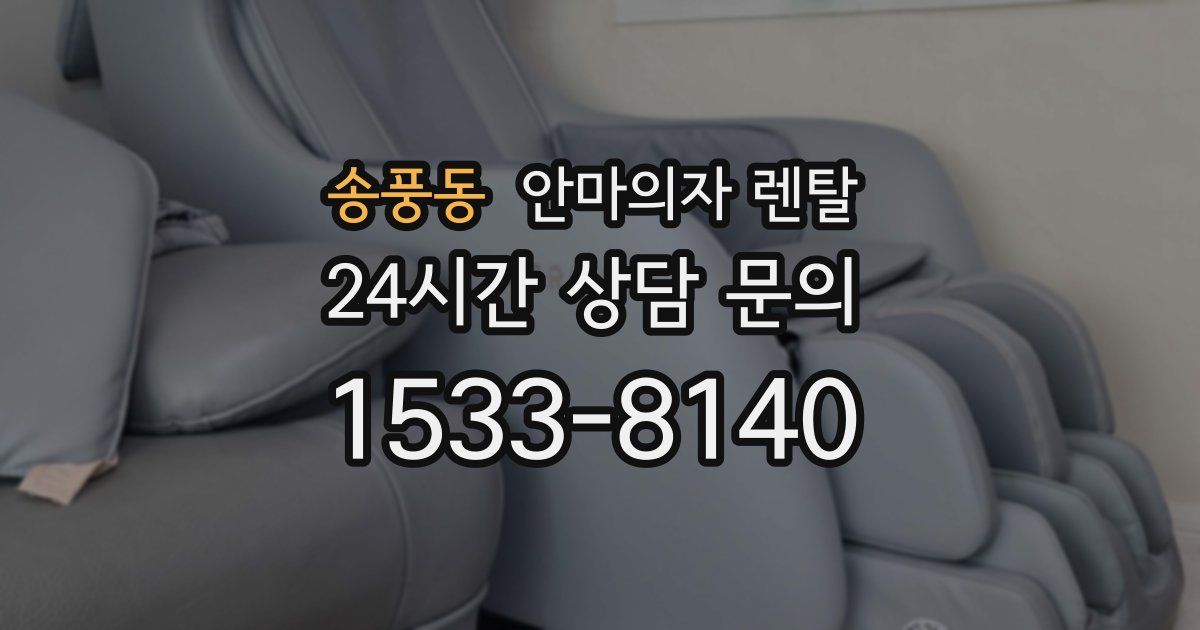 송풍동 안마의자 렌탈