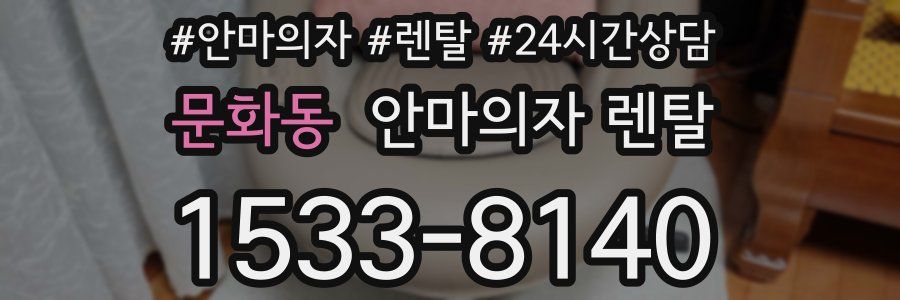 문화동 안마의자 렌탈