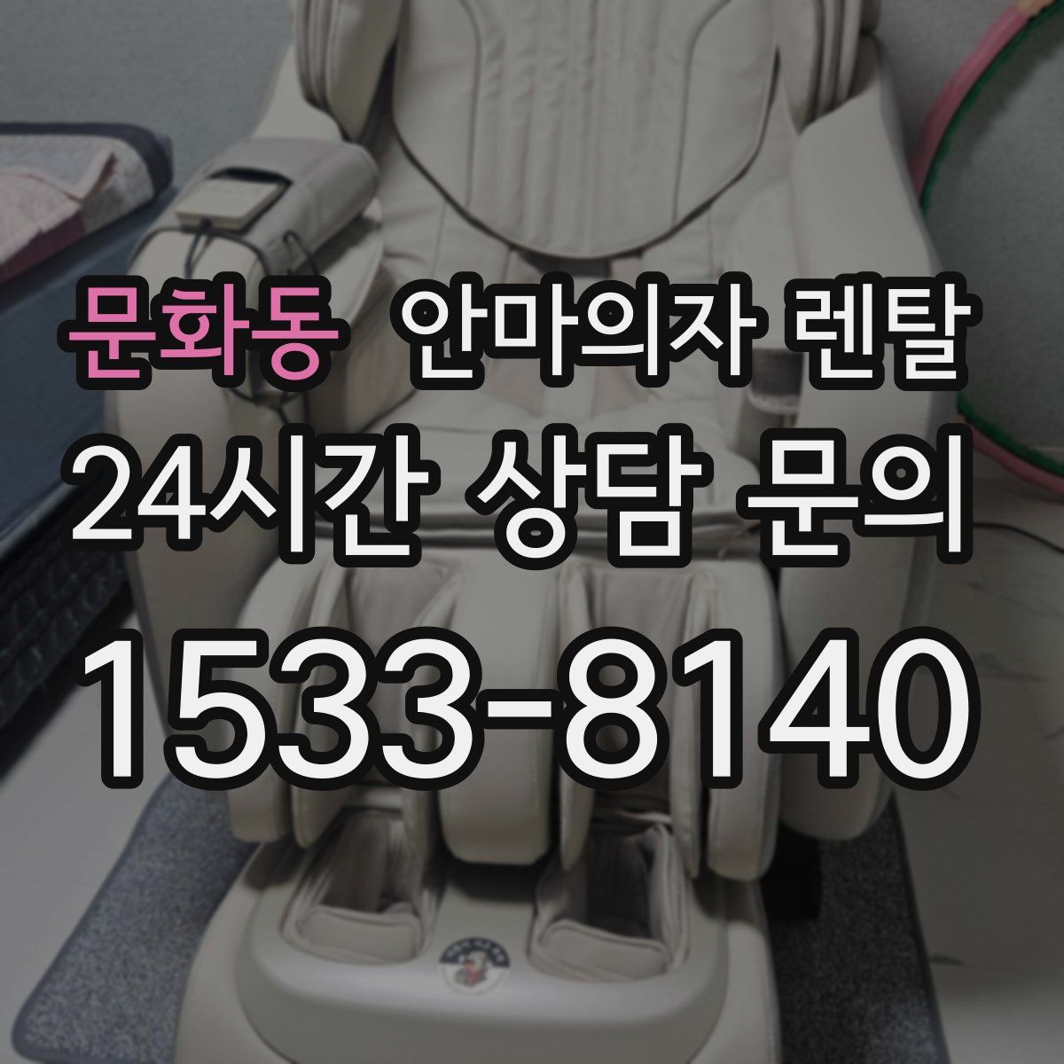 문화동 안마의자 렌탈