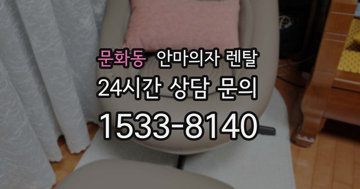 문화동 안마의자 렌탈