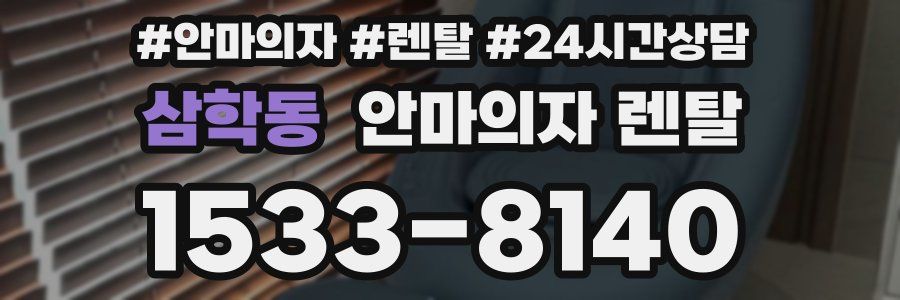 삼학동 안마의자 렌탈